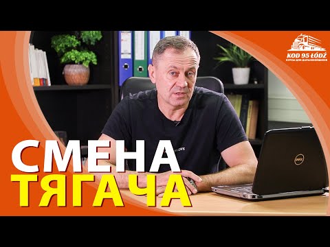 Видео: Смена тягача