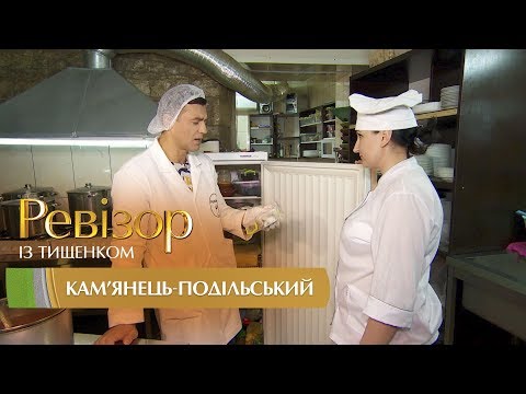 Видео: Ревизор c Тищенко. 8 сезон - Каменец-Подольский - 16.10.2017