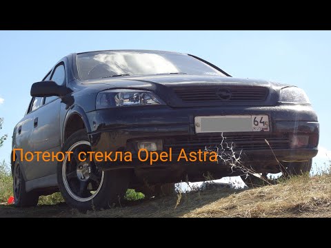 Видео: Потеют стекла на Opel Astra G