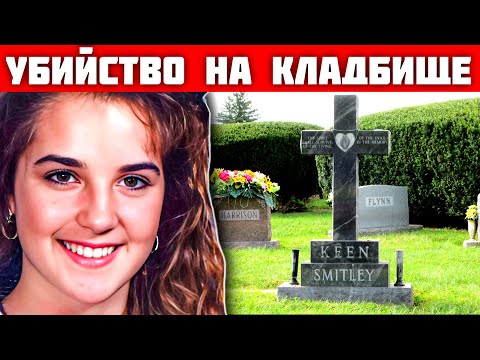 Видео: Как ДНК раскрыла правду спустя 17 лет: Дело Джессики Кин