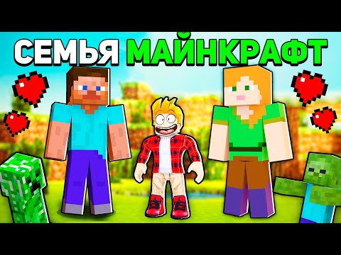 Видео: Меня УСЫНОВИЛА СЕМЬЯ МАЙНКРАФТ в Роблокс! Minecraft