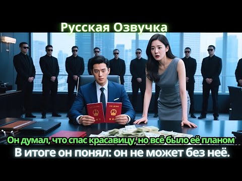 Видео: Он думал, что спас красавицу, но всё было её планом. В итоге он понял: он не может без неё.