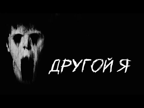 Видео: Страшилка на ночь "Другой я" 16+