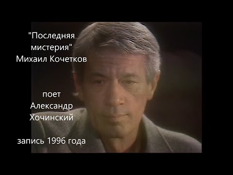 Видео: Александр Хочинский "ПОСЛЕДНЯЯ МИСТЕРИЯ" (автор Михаил Кочетков)