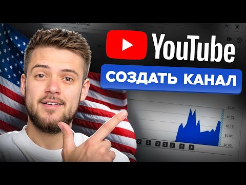 Видео: Как ПРАВИЛЬНО СОЗДАТЬ Американский канал на YouTube  в 2025 году