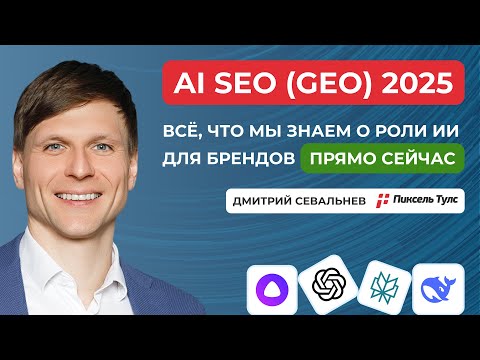 Видео: 🧠 GEO 2025 (AI SEO): числа, факты и что нужно делать брендам с этим каналом прямо сейчас?
