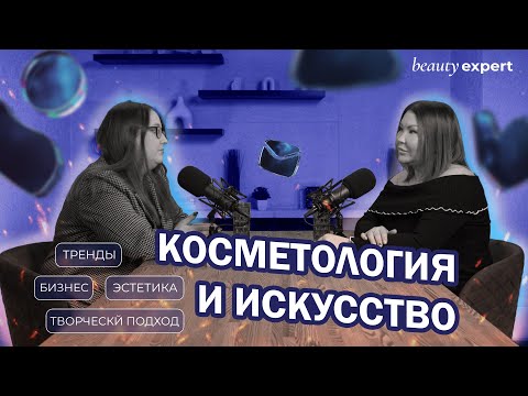 Видео: Косметология и искусство: как добиться идеального результата?