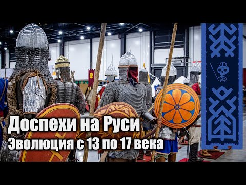 Видео: РеКон 2024 | Эволюция Русского доспеха 13-17вв.