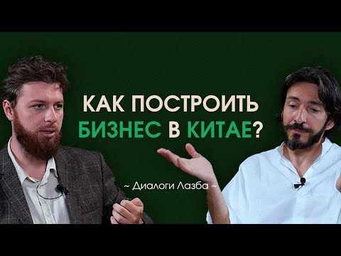 Видео: Китай 2025: товарный бизнес, СТМ и менталитет | Диалоги Лазба