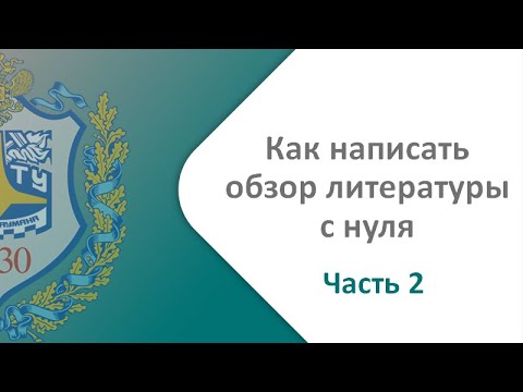 Видео: Как написать обзор литературы с нуля. Видео-урок с примером Часть 2 из 4. Подготовительные процедуры