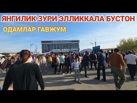 Видео: ЯНГИЛИК ЗУРИ ЭЛЛИККАЛА БУСТОН NUR SUPERMARKET