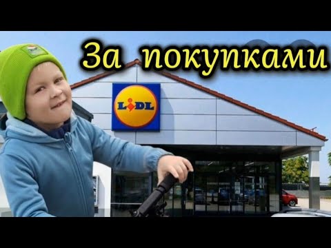Видео: Каникулы подходят к концу. 🤪 ЗАКУПКИ в LIDL. 