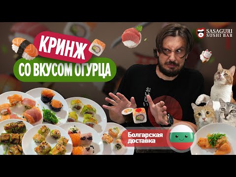 Видео: Дешевая безвкусица - Сасагури Суши Бар, Болгарская доставка