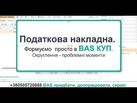 Видео: BAS КУП. Податкова накладна. Проблеми округлення