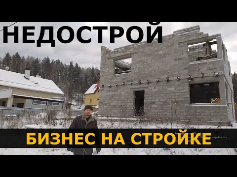 Видео: Сколько можно заработать на недострое? Бизнес на стройке. Строительство и продажа домов. 18+