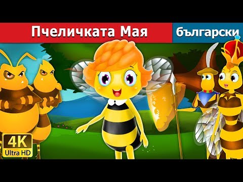 Видео: Пчеличката Мая | Maya the Bee in Bulgarian | @BulgarianFairyTales