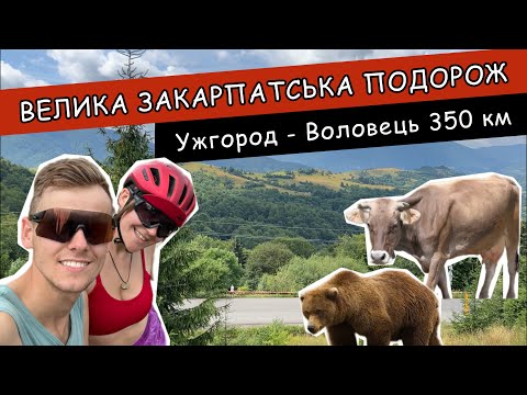 Видео: ВЕЛОМАРШРУТ КАРПАТАМИ Синевирський перевал Колочава Ведмежий притулок озеро Синевир