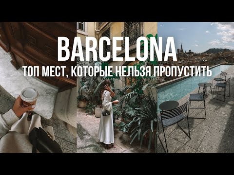 Видео: Барселона 🇪🇸 Полный маршрут за 3 дня: что посмотреть? Красивые отели, стильные места, кофейни