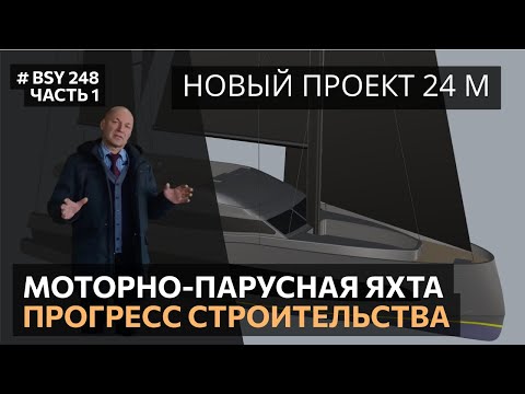 Видео: Строительство моторно-парусной яхты длиной 24 м. Часть 1.