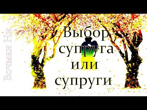 Видео: "Выбор супруга или супруги" Вочман Ни