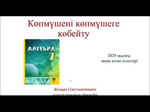 Видео: Алгебра 7 сынып. №13.11 , 13.12,  13.15,  13.16,  13.17,  13.18 есептер