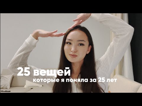 Видео: 25 вещей которые я поняла за 25 лет • girls’ talk