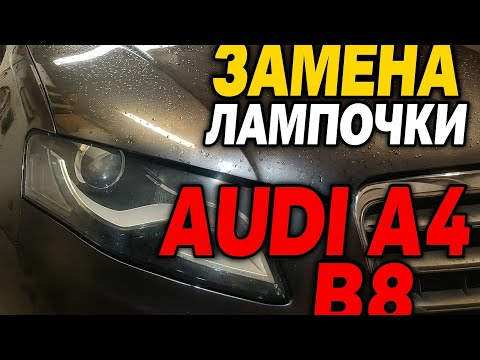 Видео: Замена лампочки D3S на автомобиле Audi A4  B8