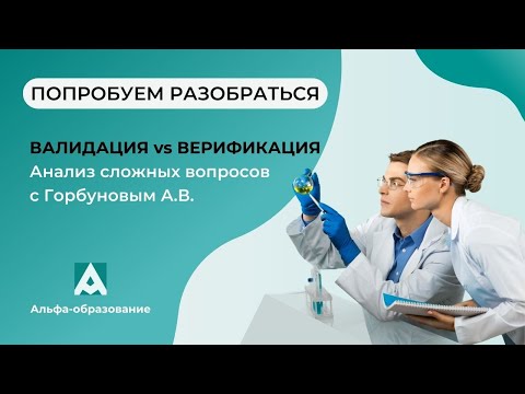 Видео: Когда требуется верификация методики, а когда нужна валидация?