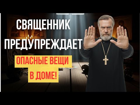 Видео: НЕ ДЕРЖИ ЭТО В ДОМЕ — ПРЕДУПРЕЖДЕНИЕ СВЯЩЕННИКА