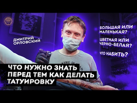 Видео: Что нужно знать перед тем как сделать татуировку