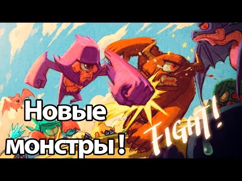 Видео: Новые монстры ! ( Minimon )