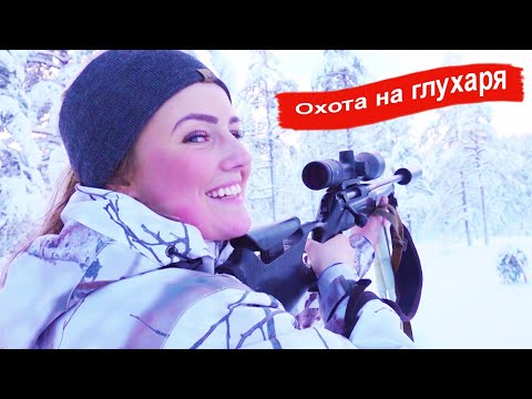 Видео: Зимняя охота на глухаря. Охотничьи приключения в Норвегии (Охотник и рыболов)