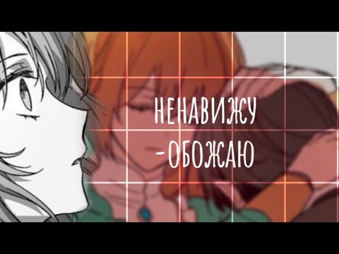 Видео: [AMV|MMV]Невеста герцога по контракту|я тебя ненавижу, я тебя обожаю|Лерианна×Ноа/Нур|