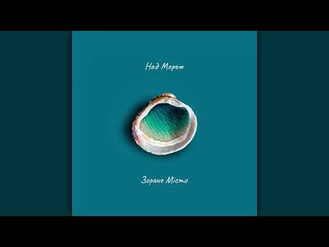 Видео: Зоряне Місто - Над Морем (В. Івасюк, Д. Павличко)