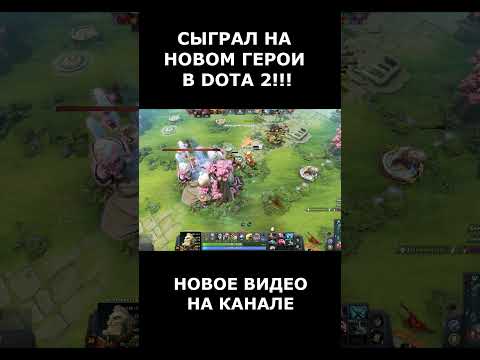 Видео: НОВОЕ ВИДЕО НА КАНАЛЕ!!! #dota #dota2 #dota2gameplay #dota2highlights #дота #дота2 #дота2моменты