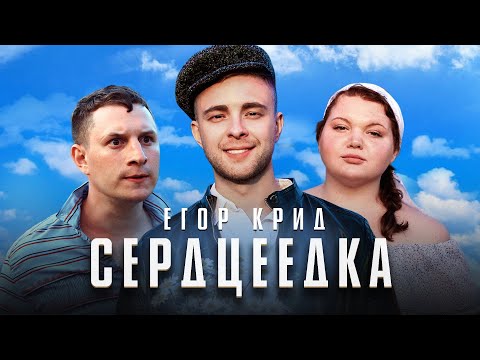 Видео: Егор Крид - Сердцеедка (Премьера клипа, 2019)