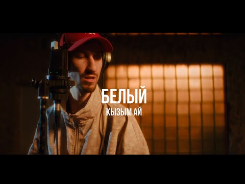 Видео: Белый & Koka - Кызым ай | Curltai Live
