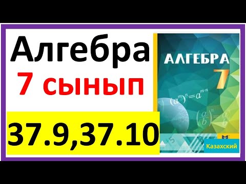 Видео: Алгебра 7 сынып 37.9, 37.10 есеп