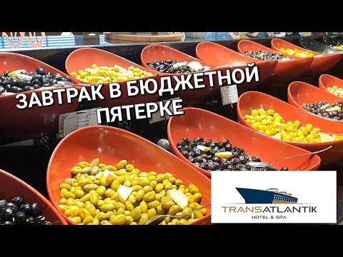 Видео: Из рубрики: ЧЕМ кормят на ЗАВТРАК в TRANSATLANTIK HOTEL & SPA 5?! Октябрь 2024г.