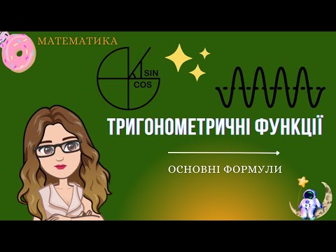 Видео: Синус,косинус, тангенс, котангенс кута. Радiанне вимiрювання кутів