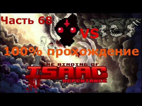 Видео: The Binding of Isaac: Repentance. Часть 68. Vanishing twin.