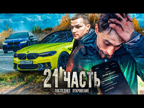 Видео: МОЙ ДОЛГ в 30 млн! ДАВЯТ СО ВСЕХ СТОРОН! последнее ОТКРОВЕНИЕ - 21 часть