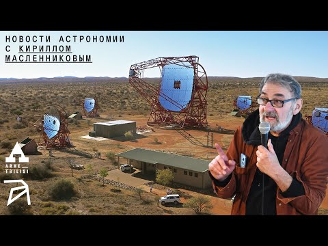 Видео: Кирилл Масленников: Новости астрономии. Ноябрь-декабрь