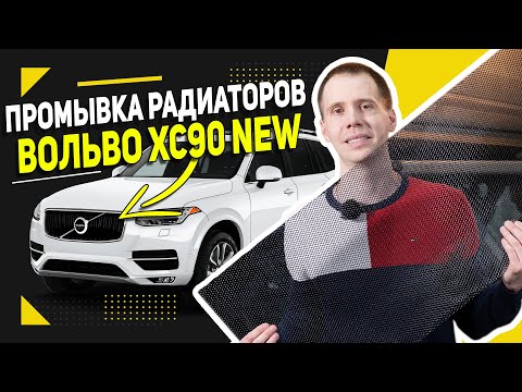 Видео: Промывка радиаторов на Вольво ХС90 NEW 2018 года / Подготовка автомобиля к лету + течь антифриза