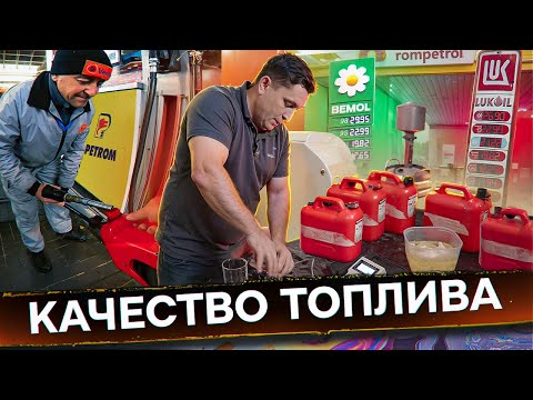 Видео: Качество топлива⛽