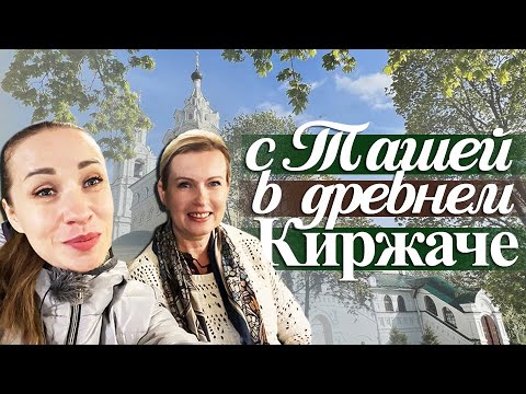 Видео: 2. КАК ХОДИЛИ МЫ С @TashaMulyar В ДРЕВНЕРУССКИЕ ЗЕМЛИ КИРЖАЧА