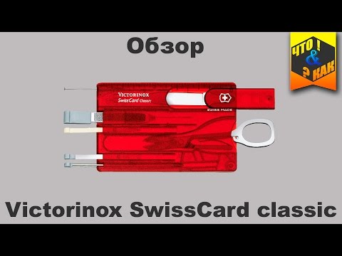 Видео: Обзор victorinox swisscard classic