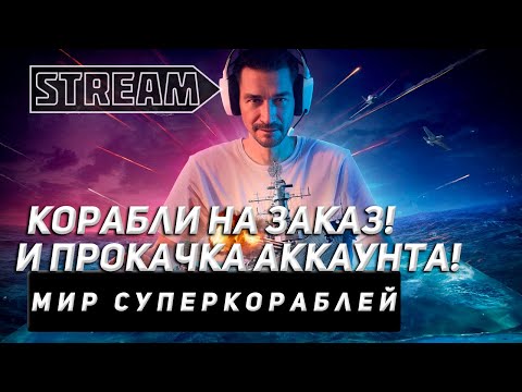 Видео: КОРАБЛИ НА ЗАКАЗ И ПРОКАЧКА АККАУНТА! МИР КОРАБЛЕЙ/WORLD OF WARSHIPS!