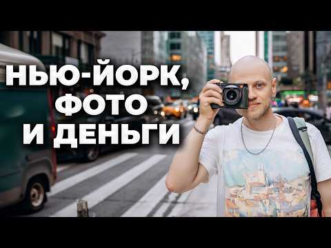 Видео: Факапы, движ, и МНОГО денег. Работа фотографом в Нью-Йорке.