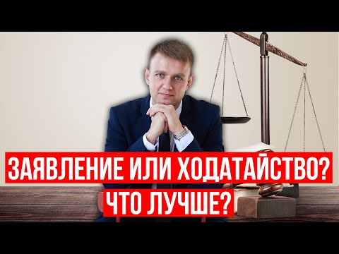 Видео: Чем отличается ходатайство от заявления о пропуске исковой давности в 2025 году?